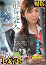 『部長の愛人』と噂の今井先輩が仕事中、向かい席からずっと僕を見てくる―。 今井栞菜
