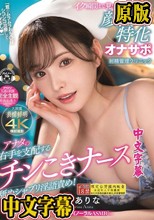 「君のムラムラおち〇ぽシコシコ治療してアゲるん」 アナタの右手を支配するチンこきナース舐めシャブリ淫語責め！イク瞬間まで見つめて胸キュン顔面特化オナサポ射精管理クリニック 新ありな （ブルーレイディスク）