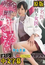 町で名医と評判な女医の完全主観ド痴女診察 ナースにできないオシゴト 七沢みあ
