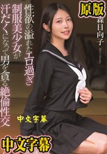 性欲の溢れたエロ過ぎ制服美少女が汗だくになって男を貪る絶倫性交 森日向子