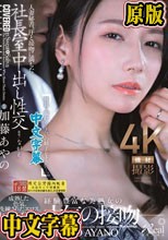 人妻秘書、汗と接吻に満ちた社長室中出し性交 成熟した色気、洗練されたエロス、極まる秘書登場。 加藤あやの