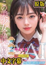 この美少女は誰だ！？透明感。アルプスより澄みきった彗星アイドルAI AV DEBUT 二階堂めろ