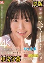 アナタの最高オナニーのために白上咲花が可愛く見つめておち●こを刺激、そして何度も射精を笑顔で受け止める…大量顔射スマイルオナサポ