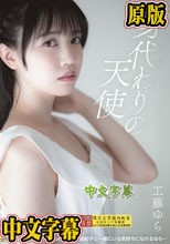 身代わりの天使 工藤ゆら