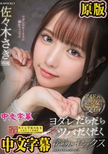 アイドル美少女と交わすヨダレだらだらツバだくだく濃厚な接吻とセックス 佐々木さき