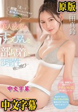 「え…！ 終電なくしたんですか！？ 私の家泊まりますか？」会社の美人後輩の誘いに乗ったらすっぴんと無防備な部屋着に僕は理性吹っ飛び… 三田真鈴