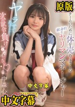 ヤラせてあげるから次の試合負けてください」 チームのために体を売りまくる献身的なヤリマンマネージャー 中森心々奈