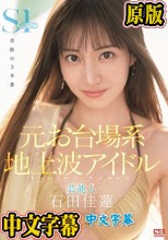 元お台場系地上波アイドル芸能人 石田佳蓮 S1専属決定！！！奇跡の3本番