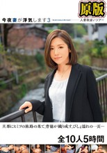 今夜妻が浮気します3 人妻夜●いツアー 旦那にヒミツの旅路の果て、背徳が織り成す、びしょ濡れの一頁… 全10人5時間