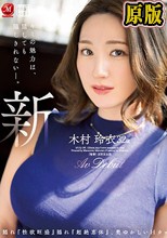 新人 木村玲衣 32歳 AV Debut 隠れ『性欲旺盛』隠れ『超絶恵体』、奥ゆかしいHカップ人妻―。 （ブルーレイディスク）