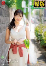 合鍵をもらった人妻が、男子学生が卒業するまで中出しされた一人暮らし部屋。 並木あいな