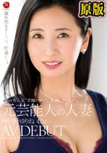 あの大人気‘学園ドラマ’に出演していた―。 元芸能人の人妻 月野ゆりね 42歳 AV DEBUT