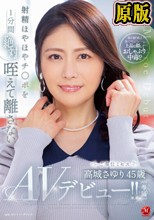 射精ほやほやチ○ポを1分間‘絶対’咥えて離さないご奉仕ミセス 高城さゆり 45歳 AVデビュー！！