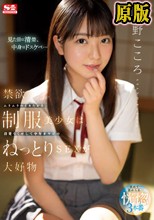 禁欲ムラムラのイキたがり制服美少女は清楚なくせして中年オヤジのねっとりSEXが大好物 浅野こころ