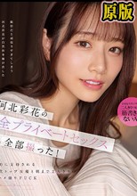 河北彩花の完全プライベートセックス全部撮った！ 圧倒的に支持される新時代トップ女優と朝まで2人きりの生々ハメ撮りFUCK （ブルーレイディスク）