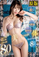 兩片裝 :とにかく可愛い顔！ 大きくて柔い天然乳！ それでいて細クビレ！ 奇跡の三美一体 スーパー女優80本番 8時間