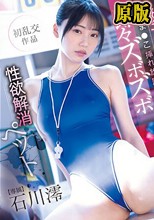 スレンダー女子マネージャーはおま○こ挿れ放題即々ズボズボ性欲解消ペット 石川澪 （ブルーレイディスク）