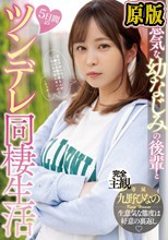 生意気な幼なじみの後輩と5日間のツンデレ同棲生活 九野ひなの