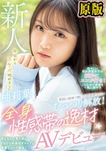 普段は地味で無口な田舎者だけど…むっつり解放！全身性感帯の逸材AVデビュー 柚莉葉