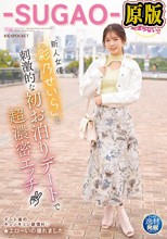 逸材発掘プロジェクト 新人女優「彩乃せいら」と刺激的な初お泊りデートで超濃密エッチ 朝・昼・夜Sexが止まらない！！-SUGAO-