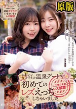 かわいい女の子との温泉デートで初めてのレズえっちしちゃいました 二之宮りえな レズ解禁 二之宮りえな 沙月恵奈