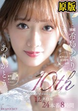 兩片裝 :ありがとう。 希島あいり10th Anniversary BEST 12タイトル24本番8時間