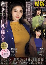 兩片裝 :「夫のSEXはワンパターン…」不完全燃焼な美人妻は他の男で楽しみたい。勝負下着のTバックを履いて激ピストンに巨乳が揺れる322分9発射！！