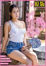夏の田舎で童貞の僕は年上従姉の冗談を真に受け、中出しし続けた。 桃色かぞくVOL.36 通野未帆
