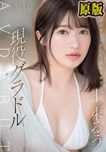 決意のフルヌード そして、SEX解禁 現役グラドル十束るう AV DEBUT