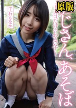 おじさん、あそぼ ～1日だけのわるい子～ 千石もなか