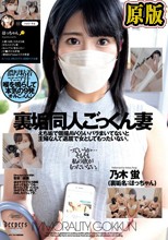裏垢同人ごっくん妻 乃木蛍