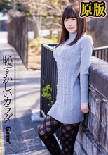 恥ずかしいカラダオンリーワン内田すみれ