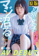 この 娘のエッチ、マジ沼る！！ 岩手から来たお漏らし地味子 霧島さな AV DEBUT