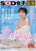 初中出し 会社終わりにホテルで朝までずっとマ●コに精子入れっぱなし… グッズ事業部 入社2年目 柴崎はる
