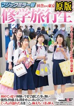 マジックミラー号 田舎から東京にやってきた修学旅行生 初めての電マ体験で今まで感じた事の無い強烈な快感に目を潤ませながら 糸を引くほどぐっちょり濡れたおま○こに極太ち○ぽを挿入
