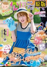 赤ちゃんとおさんぽ中 公園若ママナンパ自宅SEX おしゃれでキレイで家族想い 今時お母さんとエッチしませんか？ ももさん 25才（3歳の男の子の新米ママ）