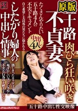 五十路不貞妻 肉びら狂い咲き したがり婦人の中出し情事 たくさんやりたい五十路4人の不実ドキュメント
