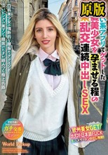 世界共通のBody Language 出会い系アプリでゲットした金髪美少女を孕ませる程の快楽乱交連続中出しSEX