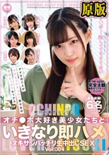 オチ●ポ大好き美少女たちといきなり即ハメヌキサシバッチリ生中出しSEX Vol.004