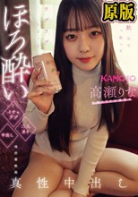 ほろ酔いイチャラブ二人きり中出し 高瀬りな
