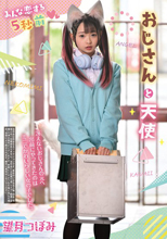 みんな恋する5秒前 おじさんと天使 望月つぼみ