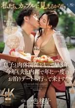 「私たち、カップルに見えるかな？」 息子と肉体関係をもって早3年、今年も夫に内緒で年に一度のお泊りデートへ行って来ます。 一色桃子