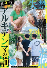 執行！アルキデンマの罰 セフレが、親友の彼女になったので、罰を与えることにしました。3人デートの時に。 永野鈴 春陽モカ