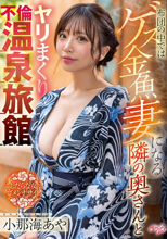 布団の中ではゲス金魚妻になる隣