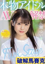 本物アイドルAV解禁 外神田からやってきたミニマムCuteガール149cm 永瀬ゆい