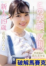 この笑顔、反則。新人19歳性欲強め農大美少女AVデビュー 花音うらら