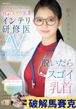 新人 脱いだらスゴイ乳首だった。某名門・医学部に現役合格した隠れスケベ乳首なインテリ研修医AVデビュー 音月みり