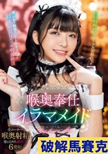 喉奥奉仕イラマメイド 海野いくら
