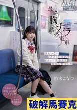 最終胸チラ誘惑電車 誰もいない2人きりの車内でFカップ美少女と胸揉み性交した 柏木こなつ
