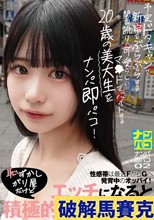 ナンパ即パコ02 予定ドタキャンで新宿をぶらぶらする関西訛りの可愛らしいマ●ドでバイトする20歳の美大生をナンパ即パコ！性感帯は最近FからGへ発育中のオッパイ！恥ずかしがり屋だけどエッチになると積極的なひまりちゃん